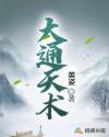 大通天术章节列表