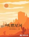 火燃星河章节列表