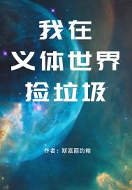 我在义体世界捡垃圾章节列表