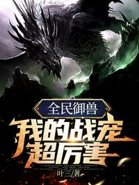 全民御兽我的战宠超厉害章节列表