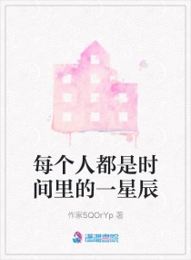 每个人都是时间里的一星辰章节列表