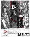 医诡章节列表