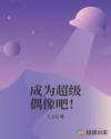 成为超级偶像吧！章节列表