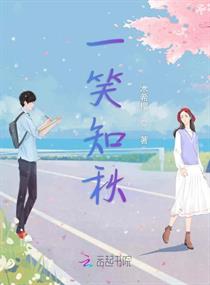 一笑知秋章节列表