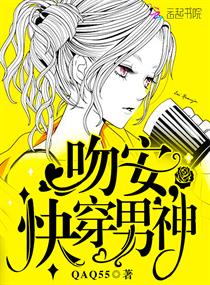吻安，快穿男神章节列表