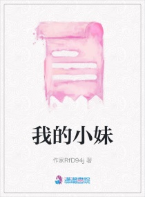 我的小妹章节列表