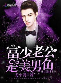 富少老公是美男鱼章节列表