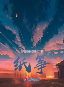 纸筝章节列表