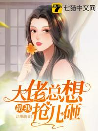 大佬总想跟我抢儿砸章节列表
