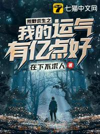 荒野求生之我的运气有亿点好章节列表