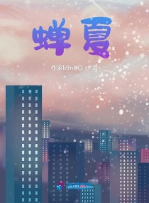 蝉夏章节列表
