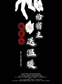 快穿之给宿主送温暖章节列表