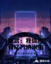 高武：我体内有亿万纳米虫章节列表