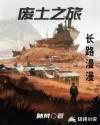废土之旅章节列表