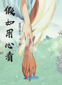 假如用心看章节列表