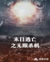 末日逃亡之无限杀机章节列表