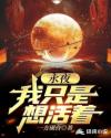 永夜：我只是想活着章节列表