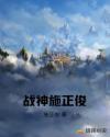 战神施正俊章节列表