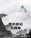 梦中游记之剑游章节列表