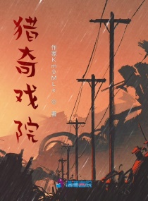 猎奇戏院章节列表