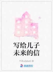 写给儿子未来的信章节列表