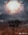 无垠荒海的旅者章节列表
