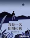 我是一名阴阳司机章节列表