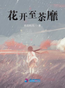 花开至荼靡章节列表