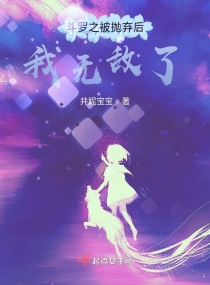 斗罗之被抛弃后，我无敌了章节列表