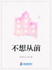 不想从前章节列表