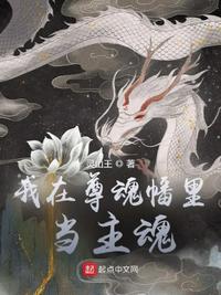 我在尊魂幡里当主魂章节列表