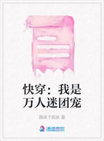 快穿：我是万人迷团宠章节列表