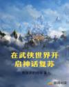 在武侠世界开启神话复苏章节列表