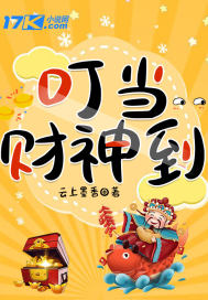叮当，财神到章节列表