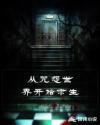 从咒怨世界开始求生章节列表