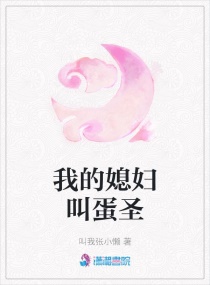 我的媳妇叫蛋圣章节列表