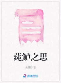 莼鲈之思章节列表