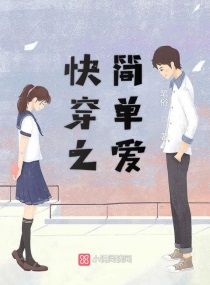 快穿之简单爱章节列表