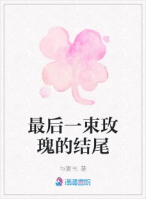 最后一束玫瑰的结尾章节列表