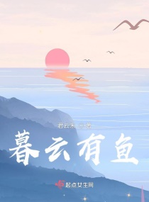 暮云有鱼章节列表