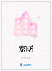 家曙章节列表