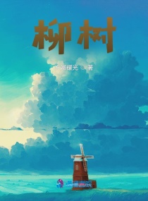 柳树章节列表