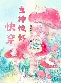 快穿：主神他好撩人章节列表