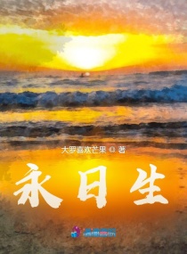 永日生章节列表