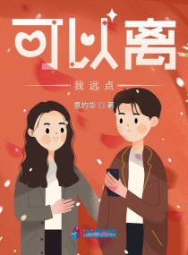 可以离我远点章节列表