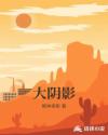 大阴影章节列表