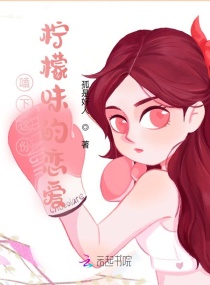 嗑下这份柠檬味的恋爱章节列表