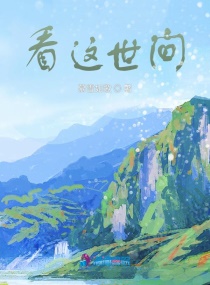 看这世间章节列表