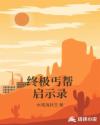 终极丐帮启示录章节列表