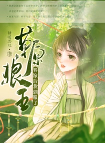 替嫁后我驯服了草原狼王章节列表
